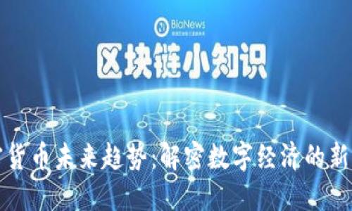 加密货币未来趋势：解密数字经济的新纪元