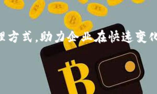 对公数字钱包是指一种用于企业或机构之间进行资金管理和交易的电子支付工具。它不仅仅限于个人用户的使用，而是针对公司、机构或其他组织的财务需求而设计的。这种数字钱包使得对公业务（企业与企业之间的交易）能够更加高效、安全地进行。

对公数字钱包的基本概念

对公数字钱包是企业使用的一种便捷的资金管理工具，允许企业在网上进行支付、收款和转账等金融活动。与个人数字钱包不同，对公数字钱包通常具有更复杂的功能和更高的安全性，以满足企业日常运营中的多样化需求。这种钱包可以用于支付供应商费用、薪资、税款以及其他与企业运作相关的支出。

对公数字钱包的主要功能

对公数字钱包提供了多种功能，以帮助企业更高效地管理资金。以下是一些主要功能：

ul
    listrong在线支付：/strong企业能够通过数字钱包快速完成在线采购，提升交易效率。/li
    listrong资金划拨：/strong支持企业内部资金的灵活划拨，方便不同部门和项目之间的资金管理。/li
    listrong财务报表生成：/strong自动生成交易记录和财务报表，帮助企业分析财务状况。/li
    listrong安全性保障：/strong使用加密技术和多重身份验证，确保资金安全。/li
    listrong对账管理：/strong实时对账功能，方便企业跟踪交易情况，避免财务纠纷。/li
/ul

对公数字钱包的优势

对公数字钱包为企业运营带来了诸多便利，尤其在现代商业环境中，企业需要快速、灵活地应对市场变化。以下是对公数字钱包的几大优势：

ul
    listrong提高效率：/strong传统的资金管理方式往往需要耗费大量时间，如今通过数字钱包可以随时随地处理资金交易，极大提高了工作效率！/li
    listrong降低成本：/strong使用数字钱包可以减少现金与传统银行转账的相关费用，帮助企业节省成本。/li
    listrong增强透明度：/strong所有交易都有记录可追溯，增加了企业财务的透明度，减少了财务风险。/li
    listrong便捷的客户服务：/strong快速响应供应商和客户的支付需求，增强了对公合作的信任度。/li
/ul

对公数字钱包的安全性

在使用对公数字钱包的过程中，安全性无疑是企业最关心的话题之一。由于涉及到资金的流动，确保交易的安全显得尤为重要。对公数字钱包通常会采取以下措施来保障安全：

ul
    listrong数据加密：/strong通过高强度的加密算法，保障用户的个人信息和交易数据的安全。/li
    listrong多重身份认证：/strong在进行重要交易时，要求用户进行二次验证，增强账户安全性。/li
    listrong实时监控：/strong监控交易活动，及时发现并响应可疑交易，保障资金安全。/li
/ul

多么令人振奋！现代科技的发展让我们的资金管理变得更加高效、安全，不再忧虑资金流动的风险！

对公数字钱包在实际应用中的案例

许多企业已经开始采用对公数字钱包来财务管理。比如，一家中型制造公司通过对公数字钱包快速完成了向上游供应商的付款，缩短了供应链的响应时间，提升了整条生产线的效率！

此外，一家初创公司，在发展早期为了节省开支，选择使用对公数字钱包进行在线支付和收款。通过这种方式，他们迅速建立了自己的品牌形象，客户也对此给予了高度认可。

未来趋势与发展的展望

随着数字经济的不断发展，对公数字钱包的需求将会加速增长。越来越多的企业将更加依赖这些数字工具来资金管理、提升运营效率。同时，金融科技的不断创新将使对公数字钱包的功能更加丰富，安全性也会有显著提升！

未来，我们可以期待对公数字钱包不仅限于传统的支付功能，还可能加入更先进的功能，例如智能合约、区块链技术的应用等，为企业提供更全面的财务解决方案！

结语

综上所述，对公数字钱包不仅是企业资金管理的现代化工具，更是提升企业竞争力的重要手段。它为企业提供了高效、安全、便捷的财务管理方式，助力企业在快速变化的市场环境中把握机会，取得更大的成功！

让我们共同期待对公数字钱包带来的美好未来，它将为商业活动注入新的活力，推动经济的进一步发展！