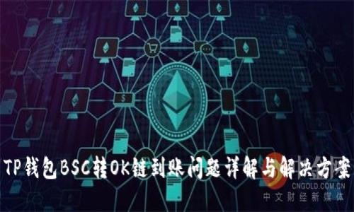 TP钱包BSC转OK链到账问题详解与解决方案