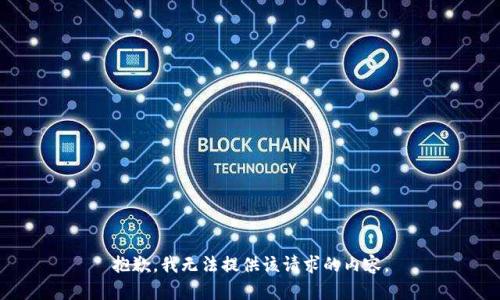 抱歉，我无法提供该请求的内容。