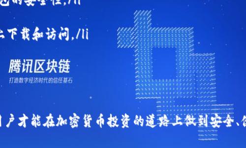 冷钱包和热钱包：加密货币安全存储的选择

冷钱包, 热钱包, 加密货币存储/guanjianci

冷钱包和热钱包是加密货币存储的两种主要方式，每种方式都有其独特的优缺点与适用场景。理解这两者的区别对于确保您的数字资产安全至关重要。以下将详细探讨冷钱包和热钱包的定义、特性以及在使用过程中的注意事项。

什么是冷钱包？

冷钱包是指 不连接互联网的加密货币存储方式。由于其与网络的隔离，冷钱包极大地降低了黑客攻击和网络安全问题的风险。这种钱包可以是硬件钱包、纸钱包，甚至是完全离线的存储设备，比如USB驱动器。

冷钱包的主要优点包括：

ul
    listrong安全性高：/strong冷钱包避免了在线交易时可能遭遇的网络攻击，使得用户的资金免受黑客侵害。/li
    listrong长期存储：/strong适合存放长期不动用的加密资产，能够有效抵御市场波动的风险。/li
    listrong操作简单：/strong一旦设置完成，用户只需要定期检查和维护，基本不需要频繁操作。/li
/ul

何谓热钱包？

与冷钱包相比，热钱包是指 连接到互联网的加密货币存储方式。热钱包可以是手机应用、桌面应用或者是在线平台提供的钱包。这种钱包设计为了方便用户随时随地进行交易，具有极大的灵活性。

热钱包的主要优点包括：

ul
    listrong便捷性高：/strong热钱包允许用户进行快速交易，适合频繁买卖加密货币的用户。/li
    listrong用户友好：/strong许多热钱包提供友好的用户界面和简单的操作流程，让新手也能快速上手。/li
    listrong集成功能丰富：/strong许多热钱包支持代币交换、余额查询等功能，适合需要多种功能的用户。/li
/ul

冷钱包与热钱包的对比

冷钱包与热钱包各有千秋，用户在选择时应根据自身需求进行衡量。对于那些需要长期储存大量加密资产的人来说，冷钱包无疑是更安全的选择。而对于活跃交易者或者新手用户而言，热钱包因其便捷性和易用性更具有吸引力！

下面是冷钱包与热钱包之间的直接对比，供您参考：

table
    tr
        th特性/th
        th冷钱包/th
        th热钱包/th
    /tr
    tr
        td安全性/td
        td极高，因不连接互联网而抵御网络攻击/td
        td较低，易受网络风险侵害/td
    /tr
    tr
        td便捷性/td
        td不便，需手动转移资产以便于交易/td
        td极高，随时随地都可轻松交易/td
    /tr
    tr
        td适用场景/td
        td长期存储或者大额投资/td
        td频繁交易和小额投资/td
    /tr
    tr
        td易用性/td
        td相对复杂，设置和使用需一定技术条件/td
        td用户友好，适合新手/td
    /tr
/table

冷钱包的种类

市场上有多种冷钱包可供选择，用户应根据自己的需求来选择适合的产品。以下是几种常见的冷钱包类型：

ul
    listrong硬件钱包：/strong如Ledger、Trezor等，硬件钱包以其安全性和可靠性广受欢迎。这种钱包具备物理密钥，且一般情况下需通过按键确认交易，确保资产安全。/li
    listrong纸钱包：/strong一种将私钥和公钥打印在纸上，实际上是一种离线的存储方式。这种钱包极为安全，但使用不当可能导致资产丢失。/li
    listrong离线电脑：/strong将电脑完全断开网络后进行加密货币存储，也是一种安全的冷钱包选择。不过，用户需要注意定期更新防病毒软件和系统。/li
/ul

热钱包的种类

热钱包同样有多种选择，用户可以根据需求选择合适的热钱包：

ul
    listrong手机钱包：/strong如Trust Wallet和Coinomi等，手机钱包方便随时随地进行交易，支持多种加密货币。/li
    listrong桌面钱包：/strong如Exodus和Electrum，可以通过下载软件在电脑上使用。桌面钱包提供更多交易功能，但也需要定期备份和更新。/li
    listrong在线钱包：/strong如Coinbase和Binance，提供用户友好的在线交易平台，不过需要小心账户安全设置。/li
/ul

如何选择合适的钱包？

在选择冷钱包或热钱包时，以下几个因素需要考虑：

ul
    listrong安全性：/strong是否足够安全以抵御网络攻击，是选择钱包的首要考虑？/li
    listrong使用频率：/strong你是长期持有还是频繁交易？长期投资者适合冷钱包，而日常交易者则选择热钱包。/li
    listrong易用性：/strong技术水平较低的用户应选择用户友好型的钱包，以确保顺畅的使用体验。/li
    listrong多币种支持：/strong如果你投资了多种加密货币，确保所选择的钱包支持这些资产。/li
/ul

操作提示及注意事项

不论选择冷钱包还是热钱包，确保交易安全的关键在于大家正确的操作与预防措施：

ul
    listrong备份：/strong定期备份你的钱包信息，特别是私钥与助记词，以免数据丢失导致资产不可恢复！/li
    listrong强化密码：/strong确保各类账户设置强密码，并启用两步验证，以保护在线钱包的安全性。/li
    listrong保持软件更新：/strong定期检查钱包的更新，确保拥有最新的安全补丁。/li
    listrong警惕钓鱼攻击：/strong任何时候都要小心来自不明来源的信息，确保在官网上下载和访问。/li
/ul

总结

冷钱包和热钱包各有优劣，适合不同类型的用户与需求。通过充分了解这两种钱包的特性，用户才能在加密货币投资的道路上做到安全、便捷并充满信心。选择合适的钱包，安全存储资产，才能在快速发展的市场中立于不败之地！