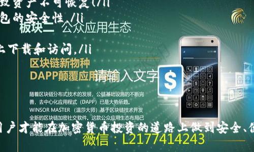 冷钱包和热钱包：加密货币安全存储的选择

冷钱包, 热钱包, 加密货币存储/guanjianci

冷钱包和热钱包是加密货币存储的两种主要方式，每种方式都有其独特的优缺点与适用场景。理解这两者的区别对于确保您的数字资产安全至关重要。以下将详细探讨冷钱包和热钱包的定义、特性以及在使用过程中的注意事项。

什么是冷钱包？

冷钱包是指 不连接互联网的加密货币存储方式。由于其与网络的隔离，冷钱包极大地降低了黑客攻击和网络安全问题的风险。这种钱包可以是硬件钱包、纸钱包，甚至是完全离线的存储设备，比如USB驱动器。

冷钱包的主要优点包括：

ul
    listrong安全性高：/strong冷钱包避免了在线交易时可能遭遇的网络攻击，使得用户的资金免受黑客侵害。/li
    listrong长期存储：/strong适合存放长期不动用的加密资产，能够有效抵御市场波动的风险。/li
    listrong操作简单：/strong一旦设置完成，用户只需要定期检查和维护，基本不需要频繁操作。/li
/ul

何谓热钱包？

与冷钱包相比，热钱包是指 连接到互联网的加密货币存储方式。热钱包可以是手机应用、桌面应用或者是在线平台提供的钱包。这种钱包设计为了方便用户随时随地进行交易，具有极大的灵活性。

热钱包的主要优点包括：

ul
    listrong便捷性高：/strong热钱包允许用户进行快速交易，适合频繁买卖加密货币的用户。/li
    listrong用户友好：/strong许多热钱包提供友好的用户界面和简单的操作流程，让新手也能快速上手。/li
    listrong集成功能丰富：/strong许多热钱包支持代币交换、余额查询等功能，适合需要多种功能的用户。/li
/ul

冷钱包与热钱包的对比

冷钱包与热钱包各有千秋，用户在选择时应根据自身需求进行衡量。对于那些需要长期储存大量加密资产的人来说，冷钱包无疑是更安全的选择。而对于活跃交易者或者新手用户而言，热钱包因其便捷性和易用性更具有吸引力！

下面是冷钱包与热钱包之间的直接对比，供您参考：

table
    tr
        th特性/th
        th冷钱包/th
        th热钱包/th
    /tr
    tr
        td安全性/td
        td极高，因不连接互联网而抵御网络攻击/td
        td较低，易受网络风险侵害/td
    /tr
    tr
        td便捷性/td
        td不便，需手动转移资产以便于交易/td
        td极高，随时随地都可轻松交易/td
    /tr
    tr
        td适用场景/td
        td长期存储或者大额投资/td
        td频繁交易和小额投资/td
    /tr
    tr
        td易用性/td
        td相对复杂，设置和使用需一定技术条件/td
        td用户友好，适合新手/td
    /tr
/table

冷钱包的种类

市场上有多种冷钱包可供选择，用户应根据自己的需求来选择适合的产品。以下是几种常见的冷钱包类型：

ul
    listrong硬件钱包：/strong如Ledger、Trezor等，硬件钱包以其安全性和可靠性广受欢迎。这种钱包具备物理密钥，且一般情况下需通过按键确认交易，确保资产安全。/li
    listrong纸钱包：/strong一种将私钥和公钥打印在纸上，实际上是一种离线的存储方式。这种钱包极为安全，但使用不当可能导致资产丢失。/li
    listrong离线电脑：/strong将电脑完全断开网络后进行加密货币存储，也是一种安全的冷钱包选择。不过，用户需要注意定期更新防病毒软件和系统。/li
/ul

热钱包的种类

热钱包同样有多种选择，用户可以根据需求选择合适的热钱包：

ul
    listrong手机钱包：/strong如Trust Wallet和Coinomi等，手机钱包方便随时随地进行交易，支持多种加密货币。/li
    listrong桌面钱包：/strong如Exodus和Electrum，可以通过下载软件在电脑上使用。桌面钱包提供更多交易功能，但也需要定期备份和更新。/li
    listrong在线钱包：/strong如Coinbase和Binance，提供用户友好的在线交易平台，不过需要小心账户安全设置。/li
/ul

如何选择合适的钱包？

在选择冷钱包或热钱包时，以下几个因素需要考虑：

ul
    listrong安全性：/strong是否足够安全以抵御网络攻击，是选择钱包的首要考虑？/li
    listrong使用频率：/strong你是长期持有还是频繁交易？长期投资者适合冷钱包，而日常交易者则选择热钱包。/li
    listrong易用性：/strong技术水平较低的用户应选择用户友好型的钱包，以确保顺畅的使用体验。/li
    listrong多币种支持：/strong如果你投资了多种加密货币，确保所选择的钱包支持这些资产。/li
/ul

操作提示及注意事项

不论选择冷钱包还是热钱包，确保交易安全的关键在于大家正确的操作与预防措施：

ul
    listrong备份：/strong定期备份你的钱包信息，特别是私钥与助记词，以免数据丢失导致资产不可恢复！/li
    listrong强化密码：/strong确保各类账户设置强密码，并启用两步验证，以保护在线钱包的安全性。/li
    listrong保持软件更新：/strong定期检查钱包的更新，确保拥有最新的安全补丁。/li
    listrong警惕钓鱼攻击：/strong任何时候都要小心来自不明来源的信息，确保在官网上下载和访问。/li
/ul

总结

冷钱包和热钱包各有优劣，适合不同类型的用户与需求。通过充分了解这两种钱包的特性，用户才能在加密货币投资的道路上做到安全、便捷并充满信心。选择合适的钱包，安全存储资产，才能在快速发展的市场中立于不败之地！