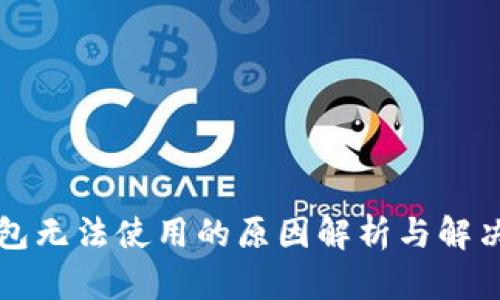 “TP钱包无法使用的原因解析与解决方案”