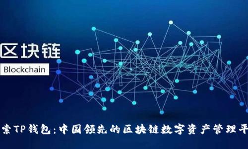 探索TP钱包：中国领先的区块链数字资产管理平台