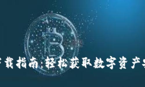 Bitpie钱包下载指南：轻松获取数字资产安全管理工具