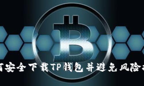 如何安全下载TP钱包并避免风险提示
