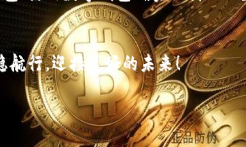  如何快速联系TP钱包客服，获取及时帮助与支持

TP钱包, 客服联系方式, 钱包问题解决/guanjianci

引言
在使用TP钱包的过程中，我们可能会遇到各种各样的问题，比如账户访问、资产安全、交易延迟等。这时候，寻找有效的客服支持便显得尤为重要！你是否感到过无助与困惑？别担心，今天我们就来深入探讨一下如何轻松快速地联系TP钱包客服，确保你的问题能够得到及时的解决！多么令人振奋啊！

了解TP钱包的客服渠道
TP钱包作为一款备受欢迎的数字钱包，提供了多种客服渠道，以满足用户不同的需求。无论是在线聊天、邮件支持，还是社交媒体留言，每一种方式都有其独特的优势和适用情境。首先，我们来看看TP钱包的官方客服渠道有哪些！

1. 官方网站支持
访问TP钱包的官方网站，无疑是获取信息和联系客服的首选方式。在网站上，你可以找到FAQ（常见问题解答）版块，这里汇总了用户在使用过程中可能遇到的各种常见问题及其解决方案。如果你有特定的问题，先在这里搜索一下，可能会发现意想不到的答案，省时又省力！

2. 在线客服
如果你在官网上没有找到满意的答案，TP钱包还提供了在线客服功能。点击网站右下角的客服图标，你将会看到一个聊天窗口，输入你的问题，便可以实时与客服代表进行沟通。多么便捷的服务！这一方式特别适合那些希望迅速解决问题的用户，让你的疑虑可以立刻得到回应。

3. 邮件支持
对于一些比较复杂的问题，有时候通过邮件联系客服会更合适。TP钱包的官方网站通常会提供客服邮箱，你可以详细描述你的问题和联系方式，客服团队会在规定的工作时间内尽快给你回复！这种方式虽然没有在线聊天那么迅速，但对于详细问题的阐述非常有效！

4. 社交媒体平台
在这个信息传播快速的时代，许多用户选择通过社交媒体与企业沟通。如果你在使用TP钱包的过程中有任何问题，可以考虑在他们的官方社交媒体平台上留言，或者发送私信。通常情况下，客服团队会在24小时内回复你的消息。社交媒体沟通也可以让你得到更迅速的反馈！

5. 社区论坛
除此之外，TP钱包用户社区也是一个良好的支持渠道。很多时候，其他用户的经验分享能让你获得及时的帮助。在社区中，你可以提出问题、分享经验，甚至结识志同道合的朋友。这样的互动不仅能解决问题，还能增强用户之间的联系，在这个数字化时代，构建一个支持与信任的社区是多么重要！

联系客户时的准备工作
在你联系TP钱包客服之前，有几个准备工作是非常必要的。这不仅能提升效率，还有助于客服更好地帮助你！

1. 准备好你的账户信息
当你联系客服时，确保你有你的账户信息在手。这包括账户ID、注册时的邮箱或手机号码等。提供这些信息可以帮助客服迅速识别你的账户，节省时间并快速为你服务。

2. 明确你的问题
在联系之前，明确你的问题是什么。是账户无法登录、交易失败、还是其他技术性问题？越具体的问题，越容易得到有效的解答和帮助！这样不仅能让客服更加高效地处理你的问题，也会让你自己更加明确该如何协调沟通。

3. 保持耐心与礼貌
在与你所联系的客服沟通时，保持耐心与礼貌是非常重要的！客服人员同样是为了帮助你而努力工作，让我们以一种良好的态度共同探讨问题，这样的交流才会更加顺畅！牢记一句话：良好的态度常常能带来意想不到的结果！

总结与建议
不同的客服渠道各有优劣，选择适合你需求的方式可以有效提高问题解决的效率。在联系TP钱包客服后，除了关注结果，也可以在交流过程中积累经验，帮助自己更好地使用这款数字钱包！使用数字钱包确实让我们的生活更加便捷，然而，有效联系客服支持的能力更是每位用户应当掌握的技能。希望今天的分享能对你有所帮助，祝你在TP钱包的使用过程中顺利无阻，多享受区块链带来的便利与乐趣！

最后的温馨提示
在使用TP钱包的过程中，保持资金安全特别重要。定期更换密码，开启双重验证，新手用户也可以阅读官方推出的安全指南，确保你的资产不受侵害。让我们一起在数字经济的浪潮中平稳航行，迎接美好的未来！

联系TP钱包客服的经验也许会成为你数字金融生活中的一部分，但请相信，随着你对产品的熟悉，未来的每一次操作都会变得更加顺畅！