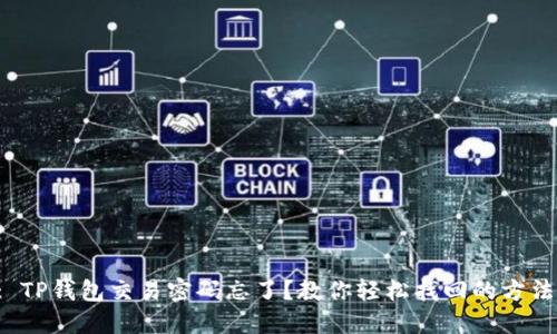 : TP钱包交易密码忘了？教你轻松找回的方法！