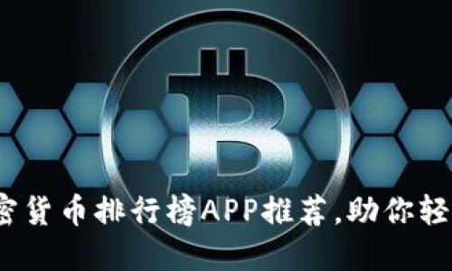 2023年最佳加密货币排行榜APP推荐，助你轻松掌握市场动态