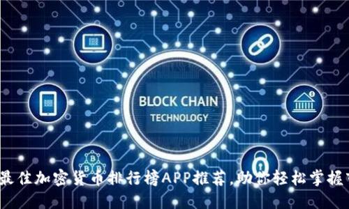 2023年最佳加密货币排行榜APP推荐，助你轻松掌握市场动态