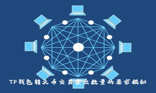 TP钱包转火币交易卖出数量的要求揭秘