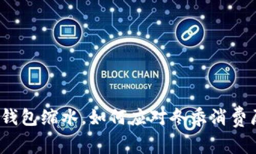 换季钱包缩水，如何应对冬季消费压力？