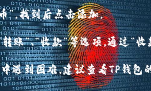 在TP钱包中找到狗狗币（Dogecoin）的链接可以按照以下步骤进行：

1. **打开TP钱包**：确保你已经下载并安装了TP钱包应用程序。

2. **选择钱包**：进入钱包后，你会看到你的各种加密货币资产。

3. **添加币种**：如果狗狗币不在你当前的资产列表里，你需要添加它。通常会有“添加资产”或“添加币种”的选项。

4. **搜索狗狗币**：在添加资产的界面中，搜索“Dogecoin”或者“狗狗币”。找到后点击添加。

5. **查看狗狗币链接**：一旦添加成功，你可以点击狗狗币，通常会有“转账”、“收款”等选项。通过“收款”功能可以找到狗狗币的链接地址，这就是你用来接收狗狗币的地址。

请注意，具体步骤可能会因TP钱包的版本或更新有所不同。如果在操作中遇到困难，建议查看TP钱包的官方文档或寻求社区的帮助。