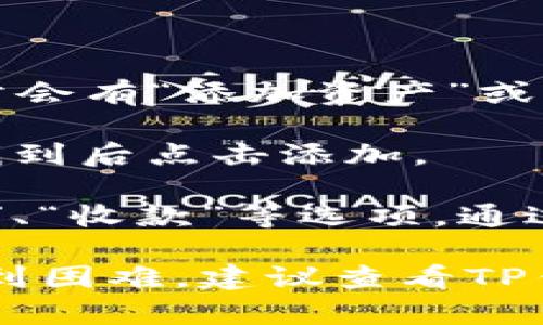 在TP钱包中找到狗狗币（Dogecoin）的链接可以按照以下步骤进行：

1. **打开TP钱包**：确保你已经下载并安装了TP钱包应用程序。

2. **选择钱包**：进入钱包后，你会看到你的各种加密货币资产。

3. **添加币种**：如果狗狗币不在你当前的资产列表里，你需要添加它。通常会有“添加资产”或“添加币种”的选项。

4. **搜索狗狗币**：在添加资产的界面中，搜索“Dogecoin”或者“狗狗币”。找到后点击添加。

5. **查看狗狗币链接**：一旦添加成功，你可以点击狗狗币，通常会有“转账”、“收款”等选项。通过“收款”功能可以找到狗狗币的链接地址，这就是你用来接收狗狗币的地址。

请注意，具体步骤可能会因TP钱包的版本或更新有所不同。如果在操作中遇到困难，建议查看TP钱包的官方文档或寻求社区的帮助。