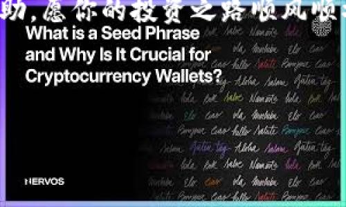 如何将GOSS币提到TP钱包？详尽指南

GOSS币, TP钱包, 数字货币转移/guanjianci

引言
在数字货币的世界里，如何安全、快速地将资产转移到自己信任的钱包如TP钱包，常常是投资者最关心的问题之一。今天，我们将带你深入了解如何将GOSS币提到TP钱包。这不仅是一个技术性的操作，更是对用户信心与资产安全的深刻关注，真是令人兴奋的旅程！

第一步：了解GOSS币及TP钱包
在开始之前，让我们先来了解一下GOSS币和TP钱包。GOSS币是一种近年来崛起的数字货币，旨在通过去中心化技术为用户提供快速交易和安全存储的体验。TP钱包，则是一个相对流行且功能强大的数字货币钱包，支持多种数字资产的存储与管理。无论你是新手还是老手，TP钱包都能给你带来便利和安全感。

第二步：准备GOSS币的转移
在进行转移之前，你需要确保你的GOSS币已成功存入你的交易所账户。具体操作如下：

ul
    li登录你的交易所账户，确保已有GOSS币的余额。/li
    li检查GOSS币的当前市场价格，适时决定转移的数量。/li
    li确保你有TP钱包的地址，将在后续步骤中使用。/li
/ul

可是，光有这些还是不够的！你需要了解相关的转移费用以及可能需要的时间，这将影响你的转移计划。令人惊喜的是，GOSS币的转移费用相对较低，且大部分情况下，交易即刻完成！

第三步：获取TP钱包地址
在将GOSS币转移之前，你必须先获取TP钱包的接收地址。这是一个重要的步骤，因为任何错误的地址都会导致资产损失！以下是获取地址的步骤：

ul
    li打开你的TP钱包应用，登录你的账户。/li
    li请在首页找到“接收”或者“收款”选项，点击进入。/li
    li选择GOSS币，在界面上会显示你的专属接收地址。/li
    li复制该地址，确保没有任何多余的空格！/li
/ul

真是万分小心啊！错误的地址可让你的GOSS币付之东流，失去的话将是你辛辛苦苦得到的资产，太可惜了！

第四步：执行转移
现在，我们进入了激动人心的转移环节！请遵循以下步骤进行操作：

ul
    li返回到你的交易所账户，找到“提款”或“转移”选项。/li
    li选择GOSS币，并在指定的地方粘贴你刚刚复制的TP钱包地址。/li
    li输入你希望转移的数量，回顾一遍所有信息。/li
    li确认交易，按照交易所的要求完成身份验证（如有必要）。/li
/ul

一步步做下来，感到无比振奋！你的GOSS币即将飞向TP钱包，等待你的呵护！

第五步：确认交易状态
一旦完成转移，你可以在交易所查看交易状态。GOSS币转移的过程一般很快，但在高峰期可能会有所延迟。你可以在TP钱包中查看是否收到币种。切记，不要急于查看，耐心是成功的关键！

第六步：安全与维护
恭喜你，GOSS币已成功转移到TP钱包！但这并不是结束，而是新旅程的开始。请确保对你的TP钱包保持良好的安全防卫：

ul
    li定期检查钱包的安全性，确保没有任何未授权的访问。/li
    li为钱包设置强密码，不要与他人分享。/li
    li定期备份你的钱包信息，以防丢失！/li
/ul

万事俱备，只欠东风。保护好你的资产，确保他们安全无忧，多么令人激动的感觉啊！

结语
通过上述步骤，你成功将GOSS币转移到了TP钱包。这个过程虽然简单，却充满了激动与挑战。掌握了这一技能后，你将能在数字货币的海洋中自信航行，体验每一笔交易带来的成就感！

无论是投资还是日常交易，越来越多的人正在接受数字货币，未来属于懂得如何使用它的人们。希望本篇指南能为你的数字货币之旅提供帮助，愿你的投资之路顺风顺水！多么令人振奋的未来！

如果有任何疑问或者需要进一步的帮助，随时欢迎你与我们联系交流！

让我们一同见证数字货币的未来，绝对会是一个充满惊喜的旅程！