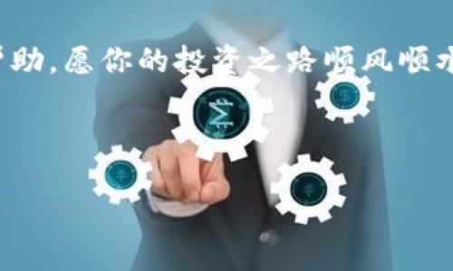 如何将GOSS币提到TP钱包？详尽指南

GOSS币, TP钱包, 数字货币转移/guanjianci

引言
在数字货币的世界里，如何安全、快速地将资产转移到自己信任的钱包如TP钱包，常常是投资者最关心的问题之一。今天，我们将带你深入了解如何将GOSS币提到TP钱包。这不仅是一个技术性的操作，更是对用户信心与资产安全的深刻关注，真是令人兴奋的旅程！

第一步：了解GOSS币及TP钱包
在开始之前，让我们先来了解一下GOSS币和TP钱包。GOSS币是一种近年来崛起的数字货币，旨在通过去中心化技术为用户提供快速交易和安全存储的体验。TP钱包，则是一个相对流行且功能强大的数字货币钱包，支持多种数字资产的存储与管理。无论你是新手还是老手，TP钱包都能给你带来便利和安全感。

第二步：准备GOSS币的转移
在进行转移之前，你需要确保你的GOSS币已成功存入你的交易所账户。具体操作如下：

ul
    li登录你的交易所账户，确保已有GOSS币的余额。/li
    li检查GOSS币的当前市场价格，适时决定转移的数量。/li
    li确保你有TP钱包的地址，将在后续步骤中使用。/li
/ul

可是，光有这些还是不够的！你需要了解相关的转移费用以及可能需要的时间，这将影响你的转移计划。令人惊喜的是，GOSS币的转移费用相对较低，且大部分情况下，交易即刻完成！

第三步：获取TP钱包地址
在将GOSS币转移之前，你必须先获取TP钱包的接收地址。这是一个重要的步骤，因为任何错误的地址都会导致资产损失！以下是获取地址的步骤：

ul
    li打开你的TP钱包应用，登录你的账户。/li
    li请在首页找到“接收”或者“收款”选项，点击进入。/li
    li选择GOSS币，在界面上会显示你的专属接收地址。/li
    li复制该地址，确保没有任何多余的空格！/li
/ul

真是万分小心啊！错误的地址可让你的GOSS币付之东流，失去的话将是你辛辛苦苦得到的资产，太可惜了！

第四步：执行转移
现在，我们进入了激动人心的转移环节！请遵循以下步骤进行操作：

ul
    li返回到你的交易所账户，找到“提款”或“转移”选项。/li
    li选择GOSS币，并在指定的地方粘贴你刚刚复制的TP钱包地址。/li
    li输入你希望转移的数量，回顾一遍所有信息。/li
    li确认交易，按照交易所的要求完成身份验证（如有必要）。/li
/ul

一步步做下来，感到无比振奋！你的GOSS币即将飞向TP钱包，等待你的呵护！

第五步：确认交易状态
一旦完成转移，你可以在交易所查看交易状态。GOSS币转移的过程一般很快，但在高峰期可能会有所延迟。你可以在TP钱包中查看是否收到币种。切记，不要急于查看，耐心是成功的关键！

第六步：安全与维护
恭喜你，GOSS币已成功转移到TP钱包！但这并不是结束，而是新旅程的开始。请确保对你的TP钱包保持良好的安全防卫：

ul
    li定期检查钱包的安全性，确保没有任何未授权的访问。/li
    li为钱包设置强密码，不要与他人分享。/li
    li定期备份你的钱包信息，以防丢失！/li
/ul

万事俱备，只欠东风。保护好你的资产，确保他们安全无忧，多么令人激动的感觉啊！

结语
通过上述步骤，你成功将GOSS币转移到了TP钱包。这个过程虽然简单，却充满了激动与挑战。掌握了这一技能后，你将能在数字货币的海洋中自信航行，体验每一笔交易带来的成就感！

无论是投资还是日常交易，越来越多的人正在接受数字货币，未来属于懂得如何使用它的人们。希望本篇指南能为你的数字货币之旅提供帮助，愿你的投资之路顺风顺水！多么令人振奋的未来！

如果有任何疑问或者需要进一步的帮助，随时欢迎你与我们联系交流！

让我们一同见证数字货币的未来，绝对会是一个充满惊喜的旅程！