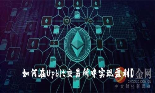 如何在Upbit交易所中实现盈利？