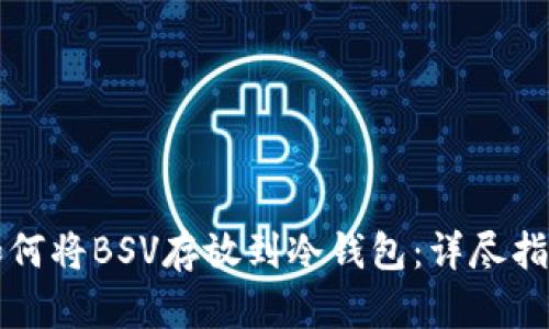 如何将BSV存放到冷钱包：详尽指南