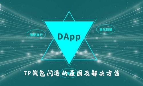 TP钱包闪退的原因及解决方法