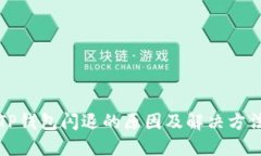 TP钱包闪退的原因及解决方
