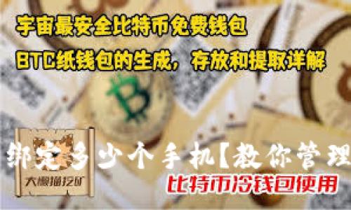 TP钱包可以绑定多少个手机？教你管理多设备账户