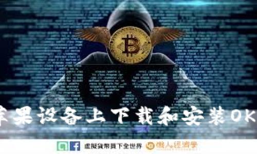 如何在苹果设备上下载和安装OKPay钱包