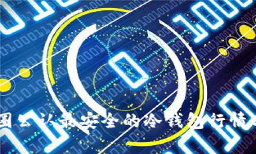 币圈公认最安全的冷钱包行情分析