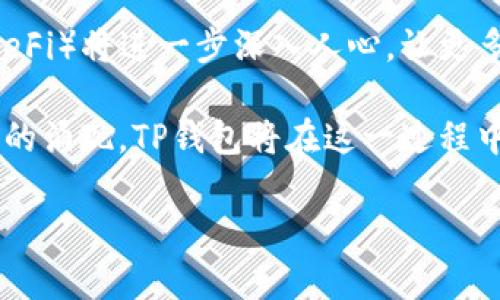 在当前的加密货币和区块链世界中，交易的便利性和安全性是用户最为关注的因素之一。TP（TokenPocket）钱包作为一款广受欢迎的多链钱包，它不仅支持存储和交易多种数字货币，还为用户提供了一系列便利的功能。然而，关于TP钱包是否可以发币交易的问题，许多用户仍存在疑惑。接下来，我们将详细探讨TP钱包的功能，尤其是其在发币和交易方面的能力。

什么是TP钱包？
TP钱包（TokenPocket）是一款支持多种公链的数字钱包，它不仅可以安全存储各种数字资产，还是用户管理和参与区块链项目的重要工具。TP钱包的优点在于用户界面友好，操作简单，支持的币种种类繁多，包括以太坊（ETH）、比特币（BTC）、币安智能链（BSC）等，满足了不同用户的需求。

TP钱包的基本功能
TP钱包提供了多种基本功能，用户可以通过它进行数字资产的存储、转账、交易等操作。
ul
    listrong资产管理：/strongTP钱包允许用户在一个平台上管理多种数字资产，方便用户进行资产的分类与查看。/li
    listrong去中心化交易所（DEX）交易：/strong用户可以直接通过TP钱包与去中心化交易所进行交易，无需借助传统中心化交易所。/li
    listrongDApp访问：/strong用户可以通过TP钱包访问多种去中心化应用（DApp），参与DeFi、NFT等项目。/li
/ul

TP钱包是否支持发币？
TP钱包的一个显著特点是，它不仅可以用来存储和交易现有的数字货币，还能为用户提供发币的功能。用户可以利用TP钱包创建并发行自己的数字资产。这一过程主要涉及智能合约的部署和资产的初始分配。多么令人振奋！以下是发币的一些关键步骤：
ul
    listrong选择区块链：/strong用户可以根据自己的需求，选择合适的区块链网络，如以太坊、币安智能链等。/li
    listrong编写智能合约：/strong用户需具备一定的智能合约编写知识，通常采用Solidity语言在以太坊上编写合约。/li
    listrong部署合约：/strong在钱包中进行合约部署，获取合约地址，并进行初始Token分配。/li
    listrong交易与流通：/strong一旦Token发行成功，用户便可以在各种交易平台上进行流通和交易。/li
/ul

TP钱包的优点和注意事项
在使用TP钱包发币时，用户需注意不少事项：
ul
    listrong安全性：/strong尽量选择知名的区块链平台，并确保合约代码经过审计，避免潜在漏洞带来的风险。/li
    listrong代码规范：/strong编写合约时要遵循最佳实践，以确保代币具备良好的流通性和兼容性。/li
    listrong市场需求：/strong发布代币前，用户应分析市场需求和潜在的用户群体，以避免后续的投资失败。/li
/ul

结论
总的来说，TP钱包绝对支持发币交易，这使得广大用户可以自主参与数字资产的创建与发行，带来了极大的灵活性和自由度。这一功能的实现，标志着去中心化金融（DeFi）将进一步深入人心，让更多人参与到数字经济的浪潮中来！

虽然发币的过程需要一定的技术知识，但TP钱包提供的友好界面和便捷操作，会让更多用户愿意尝试发币的可能性。未来，随着区块链技术的不断发展，多种优秀项目的涌现，TP钱包将在这一过程中发挥更加重要的作用。多么值得期待啊！ 

希望以上信息能够帮助您更好地理解TP钱包在发币交易方面的功能。如您还有其他问题，欢迎随时提问！