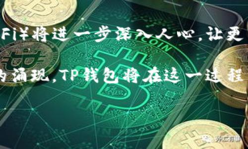 在当前的加密货币和区块链世界中，交易的便利性和安全性是用户最为关注的因素之一。TP（TokenPocket）钱包作为一款广受欢迎的多链钱包，它不仅支持存储和交易多种数字货币，还为用户提供了一系列便利的功能。然而，关于TP钱包是否可以发币交易的问题，许多用户仍存在疑惑。接下来，我们将详细探讨TP钱包的功能，尤其是其在发币和交易方面的能力。

什么是TP钱包？
TP钱包（TokenPocket）是一款支持多种公链的数字钱包，它不仅可以安全存储各种数字资产，还是用户管理和参与区块链项目的重要工具。TP钱包的优点在于用户界面友好，操作简单，支持的币种种类繁多，包括以太坊（ETH）、比特币（BTC）、币安智能链（BSC）等，满足了不同用户的需求。

TP钱包的基本功能
TP钱包提供了多种基本功能，用户可以通过它进行数字资产的存储、转账、交易等操作。
ul
    listrong资产管理：/strongTP钱包允许用户在一个平台上管理多种数字资产，方便用户进行资产的分类与查看。/li
    listrong去中心化交易所（DEX）交易：/strong用户可以直接通过TP钱包与去中心化交易所进行交易，无需借助传统中心化交易所。/li
    listrongDApp访问：/strong用户可以通过TP钱包访问多种去中心化应用（DApp），参与DeFi、NFT等项目。/li
/ul

TP钱包是否支持发币？
TP钱包的一个显著特点是，它不仅可以用来存储和交易现有的数字货币，还能为用户提供发币的功能。用户可以利用TP钱包创建并发行自己的数字资产。这一过程主要涉及智能合约的部署和资产的初始分配。多么令人振奋！以下是发币的一些关键步骤：
ul
    listrong选择区块链：/strong用户可以根据自己的需求，选择合适的区块链网络，如以太坊、币安智能链等。/li
    listrong编写智能合约：/strong用户需具备一定的智能合约编写知识，通常采用Solidity语言在以太坊上编写合约。/li
    listrong部署合约：/strong在钱包中进行合约部署，获取合约地址，并进行初始Token分配。/li
    listrong交易与流通：/strong一旦Token发行成功，用户便可以在各种交易平台上进行流通和交易。/li
/ul

TP钱包的优点和注意事项
在使用TP钱包发币时，用户需注意不少事项：
ul
    listrong安全性：/strong尽量选择知名的区块链平台，并确保合约代码经过审计，避免潜在漏洞带来的风险。/li
    listrong代码规范：/strong编写合约时要遵循最佳实践，以确保代币具备良好的流通性和兼容性。/li
    listrong市场需求：/strong发布代币前，用户应分析市场需求和潜在的用户群体，以避免后续的投资失败。/li
/ul

结论
总的来说，TP钱包绝对支持发币交易，这使得广大用户可以自主参与数字资产的创建与发行，带来了极大的灵活性和自由度。这一功能的实现，标志着去中心化金融（DeFi）将进一步深入人心，让更多人参与到数字经济的浪潮中来！

虽然发币的过程需要一定的技术知识，但TP钱包提供的友好界面和便捷操作，会让更多用户愿意尝试发币的可能性。未来，随着区块链技术的不断发展，多种优秀项目的涌现，TP钱包将在这一过程中发挥更加重要的作用。多么值得期待啊！ 

希望以上信息能够帮助您更好地理解TP钱包在发币交易方面的功能。如您还有其他问题，欢迎随时提问！