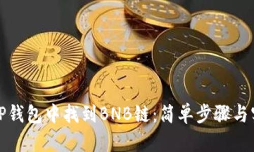 如何在TP钱包中找到BNB链：简单步骤与实用技巧