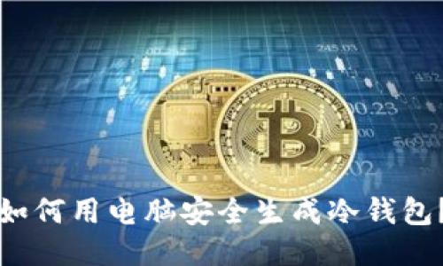 如何用电脑安全生成冷钱包？