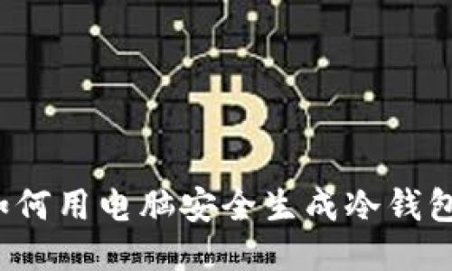 如何用电脑安全生成冷钱包？