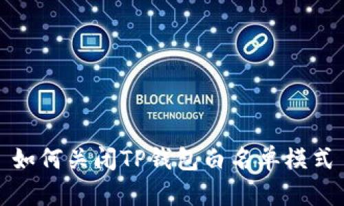 如何关闭TP钱包白名单模式
