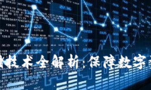 冷钱包离线存储技术全解析：保障数字资产安全的策略