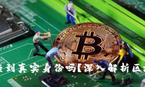 虚拟币转账能查到真实身份吗？深入解析区块链的隐私特性