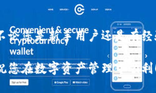 要登录TP钱包，您需要按照以下步骤进行操作：

步骤一：下载和安装TP钱包
首先，如果您还没有安装TP钱包，请前往TP钱包的官方网站或您的应用商店（如Google Play或Apple App Store），搜索“TP钱包”，下载并安装最新版本的应用程序。

步骤二：打开TP钱包应用
安装完成后，点击TP钱包应用的图标，打开应用程序。您将看到欢迎界面，引导您进入登录或创建新钱包的选项。

步骤三：选择登录方式
在TP钱包的首页，您会看到“登录”和“创建钱包”两个选项。如果您已经有TP钱包账户，请选择“登录”。如果您还没有账户，请按提示进行创建。

步骤四：输入登录信息
在登录页面，您需要输入您的钱包地址或手机号码以及对应的密码。确保信息输入准确无误，这样才能顺利登录。如果您设置了使用助记词或私钥进行恢复，也可以选择相应的选项。

步骤五：安全验证
很多时候，为了确保账户的安全，TP钱包可能会要求您进行安全验证。这可能包括输入验证码、接受电子邮件确认或使用手机应用的双重验证。这个步骤对于保护您的资金安全至关重要。

步骤六：成功登录
完成以上步骤后，您就可以成功登录到TP钱包，开始管理您的数字资产了！

总结
TP钱包是一个简单易用且安全的数字货币钱包，遵循以上步骤就能顺利登录。不论您是新手用户还是有经验的投资者，TP钱包都能为您提供良好的使用体验！

如果您在登录过程中遇到问题，可以查看官方文档或联系TP钱包的客户支持。祝您在数字资产管理中顺利！