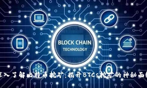 深入了解比特币挖矿：揭开BTCs挖矿的神秘面纱