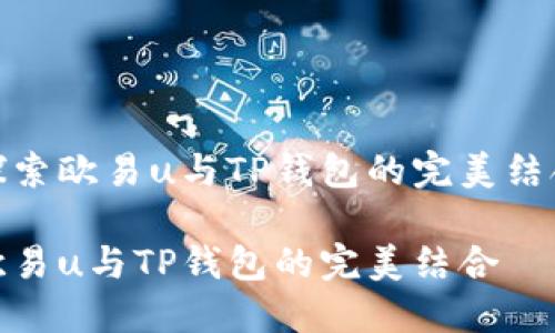 探索欧易u与TP钱包的完美结合

欧易u与TP钱包的完美结合