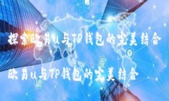 探索欧易u与TP钱包的完美