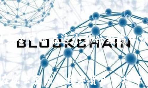 
鉴别：使用UPay币实名认证的潜在风险与警惕指南

UPay币, 实名认证, 风险/guanjianci

引言：UPay币与数字货币的崛起
随着区块链技术的迅猛发展，数字货币如雨后春笋般涌现，UPay币便是其中的一颗璀璨明珠！正如很多新兴事物，UPay币所带来的机遇和挑战并存。在这个生态系统中，实名认证成为了一个重要的环节。然而，在享受便捷的同时，实名认证也潜藏着潜在的风险，让我们一同深入探讨，揭开这层神秘的面纱！

什么是UPay币？
首先，UPay币是一种基于区块链技术的数字货币，主要用于线上交易和支付。它的特点在于安全性、匿名性以及低交易费用。尽管如此，UPay币在国内外市场仍面临诸多挑战。作为数字货币持有者，用户需要了解更多相关信息，尤其是实名认证的必要性与其背后的风险。

实名认证的必要性
实名认证是指用户在使用UPay币或者其他数字货币时，需提供个人身份信息以确认其身份。这种方式虽然可以提高交易的安全性，防止诈骗和洗钱等违法行为，却也让许多用户感到不安。为什么呢？因为一旦涉及到身份信息的提交，便意味着一系列风险的潜在出现！

风险一：信息泄露
在数字世界中，信息的安全性令人担忧。实名认证需要用户提交诸如身份证、手机号、邮箱等个人资料，这些信息如果被第三方泄露，可能会导致财产损失或身份被盗用。试想一下，您的个人信息被黑客获取，这将是多么令人不安的事情！

风险二：虚假平台
在UPay币的生态环境中，不法分子常常设立虚假平台进行钓鱼诈骗。他们可能会以合法的身份认证名义，诱骗用户提交个人信息。一旦用户上当，便会导致严重的后果，包括账户被盗，资金被转移，甚至可能影响长期的信用记录。谁又能想到，这样的陷阱正悄然逼近呢？

风险三：合规性问题
不同国家对数字货币的监管政策不尽相同。有些国家对数字货币持开放态度，而另一些国家则可能出台严格的限制政策。当UPay币用户在进行实名认证时，可能会被卷入法律漩涡！举个例子，用户未按当地法律要求提交真实身份信息，可能会面临高额罚款或法律追责！多么令人心颤的前景啊！

风险四：心理负担
实名认证使得用户时刻面临个人信息被滥用的风险，这种心理负担可能会影响用户的交易体验及心理状态。试想，在每一笔交易背后，用户都忍不住担心自己的信息是否安全，这样的焦虑可想而知，将如何影响他们享受数字货币带来的便利！

如何降低风险？
面对潜在风险，用户并非束手无策。以下是几条建议，帮助用户降低在UPay币实名认证中的风险：

h41. 选择合法的平台/h4
在进行UPay币交易与实名认证前，务必要选择信誉良好的平台。查看其他用户的评价，确认平台是否具备合规的许可证，确保您的信息在安全的环境中处理。

h42. 运用强密码/h4
一个强大的密码是保护个人信息的重要屏障。好的密码应该包含字母、数字和特殊符号，并定期更新。不要让黑客轻易攻破您的防线！

h43. 启用双重认证/h4
很多平台支持双重认证功能，用户可以通过手机短信或者邮箱验证，进一步增强账户的安全性。只有经过两步验证，才能完成交易，这便是为您的账户多一道保护屏障！

h44. 定期监测账户/h4
定期检查账户交易记录，有无可疑活动，一旦发现异常及时处理。保持警觉，才能更好地保护自己的财产不受侵害！

结语：数字货币的未来
尽管UPay币实名认证存在诸多风险，但我们也不能否认数字货币的未来是充满希望的！只要用户在参与时保持警惕，采取适当的措施，则完全可以在这个新兴领域中畅游。多么令人振奋的前景！相信在不久的将来，UPay币将会与更多的用户建立信任关系，为全球数字经济的发展贡献力量！

小贴士：保持教育
最后，建议用户持续提升对数字货币和区块链技术的认知。多参加相关的培训、阅读相关书籍，只有不断学习，才能有效规避可能的风险。在风云变幻的数字货币市场中，您将成为独立的、具备辨识能力的用户，纵使风浪再大也能稳如泰山！