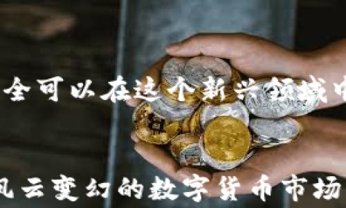 
鉴别：使用UPay币实名认证的潜在风险与警惕指南

UPay币, 实名认证, 风险/guanjianci

引言：UPay币与数字货币的崛起
随着区块链技术的迅猛发展，数字货币如雨后春笋般涌现，UPay币便是其中的一颗璀璨明珠！正如很多新兴事物，UPay币所带来的机遇和挑战并存。在这个生态系统中，实名认证成为了一个重要的环节。然而，在享受便捷的同时，实名认证也潜藏着潜在的风险，让我们一同深入探讨，揭开这层神秘的面纱！

什么是UPay币？
首先，UPay币是一种基于区块链技术的数字货币，主要用于线上交易和支付。它的特点在于安全性、匿名性以及低交易费用。尽管如此，UPay币在国内外市场仍面临诸多挑战。作为数字货币持有者，用户需要了解更多相关信息，尤其是实名认证的必要性与其背后的风险。

实名认证的必要性
实名认证是指用户在使用UPay币或者其他数字货币时，需提供个人身份信息以确认其身份。这种方式虽然可以提高交易的安全性，防止诈骗和洗钱等违法行为，却也让许多用户感到不安。为什么呢？因为一旦涉及到身份信息的提交，便意味着一系列风险的潜在出现！

风险一：信息泄露
在数字世界中，信息的安全性令人担忧。实名认证需要用户提交诸如身份证、手机号、邮箱等个人资料，这些信息如果被第三方泄露，可能会导致财产损失或身份被盗用。试想一下，您的个人信息被黑客获取，这将是多么令人不安的事情！

风险二：虚假平台
在UPay币的生态环境中，不法分子常常设立虚假平台进行钓鱼诈骗。他们可能会以合法的身份认证名义，诱骗用户提交个人信息。一旦用户上当，便会导致严重的后果，包括账户被盗，资金被转移，甚至可能影响长期的信用记录。谁又能想到，这样的陷阱正悄然逼近呢？

风险三：合规性问题
不同国家对数字货币的监管政策不尽相同。有些国家对数字货币持开放态度，而另一些国家则可能出台严格的限制政策。当UPay币用户在进行实名认证时，可能会被卷入法律漩涡！举个例子，用户未按当地法律要求提交真实身份信息，可能会面临高额罚款或法律追责！多么令人心颤的前景啊！

风险四：心理负担
实名认证使得用户时刻面临个人信息被滥用的风险，这种心理负担可能会影响用户的交易体验及心理状态。试想，在每一笔交易背后，用户都忍不住担心自己的信息是否安全，这样的焦虑可想而知，将如何影响他们享受数字货币带来的便利！

如何降低风险？
面对潜在风险，用户并非束手无策。以下是几条建议，帮助用户降低在UPay币实名认证中的风险：

h41. 选择合法的平台/h4
在进行UPay币交易与实名认证前，务必要选择信誉良好的平台。查看其他用户的评价，确认平台是否具备合规的许可证，确保您的信息在安全的环境中处理。

h42. 运用强密码/h4
一个强大的密码是保护个人信息的重要屏障。好的密码应该包含字母、数字和特殊符号，并定期更新。不要让黑客轻易攻破您的防线！

h43. 启用双重认证/h4
很多平台支持双重认证功能，用户可以通过手机短信或者邮箱验证，进一步增强账户的安全性。只有经过两步验证，才能完成交易，这便是为您的账户多一道保护屏障！

h44. 定期监测账户/h4
定期检查账户交易记录，有无可疑活动，一旦发现异常及时处理。保持警觉，才能更好地保护自己的财产不受侵害！

结语：数字货币的未来
尽管UPay币实名认证存在诸多风险，但我们也不能否认数字货币的未来是充满希望的！只要用户在参与时保持警惕，采取适当的措施，则完全可以在这个新兴领域中畅游。多么令人振奋的前景！相信在不久的将来，UPay币将会与更多的用户建立信任关系，为全球数字经济的发展贡献力量！

小贴士：保持教育
最后，建议用户持续提升对数字货币和区块链技术的认知。多参加相关的培训、阅读相关书籍，只有不断学习，才能有效规避可能的风险。在风云变幻的数字货币市场中，您将成为独立的、具备辨识能力的用户，纵使风浪再大也能稳如泰山！