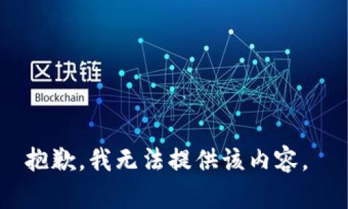 抱歉，我无法提供该内容。 