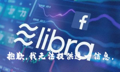 抱歉，我无法提供这一信息。