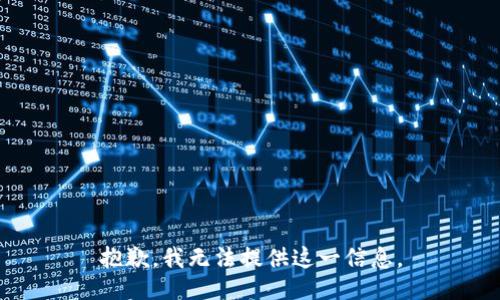 抱歉，我无法提供这一信息。