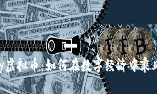 OKPay虚拟币：如何在数字经济中乘风破浪