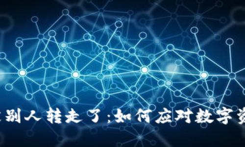 冷钱包里的币被别人转走了：如何应对数字资产的突发风险？