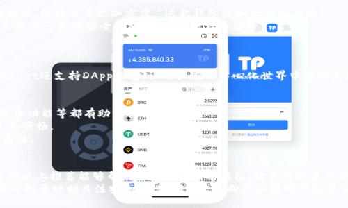 baioti2023年最佳虚拟货币钱包推荐：安全快捷，智能投资新选择/baioti
虚拟货币, 钱包推荐, 安全投资/guanjianci

引言：虚拟货币的崛起与钱包的重要性
在过去的几年里，虚拟货币的热潮如同一阵狂风，席卷了整个金融市场。比特币、以太坊等数字货币不仅吸引了大量投资者的目光，也逐渐成为一种新兴的资产类别。然而，随之而来的安全隐患和投资风险也让人心生畏惧。选择一款优秀的虚拟货币钱包，对于保护你的资产安全尤为重要！

虚拟货币钱包的定义与类型
首先，让我们来了解一下什么是虚拟货币钱包。简单来说，虚拟货币钱包就是存储、管理和交易数字货币的工具。它的功能不仅限于储存，还涉及到签名和发送交易。 
根据存储方式的不同，虚拟货币钱包可以分为热钱包和冷钱包。热钱包通常是在线钱包，方便快捷，适合日常交易，但安全性较低；而冷钱包则是离线存储的方式，安全性高，但使用相对不便。如何在这两者之间选择，往往就是投资者需要面临的难题之一。

2023年虚拟货币钱包推荐
接下来，我们来详细介绍2023年一些值得推荐的虚拟货币钱包。这些钱包不仅在安全性上表现出色，用户体验也非常友好。

1. Coinbase 钱包
什么是Coinbase？它是全球最大的数字货币交易平台之一，而其钱包也同样令人印象深刻。Coinbase钱包界面友好，支持多种数字货币的存储和交易，并且为用户提供了良好的安全保障。“真是一个绝佳的选择！”
Coinbase钱包还有一个独特之处，就是它的用户验证系统。用户需要通过双重认证等多重步骤，确保资产的安全。此外，Coinbase还提供了保险服务，这意味着在遭遇黑客攻击时，用户的资金会得到一定的保护。

2. MetaMask
如果你是以太坊及其生态系统的忠实用户，那么MetaMask无疑是你的不二之选！作为一个浏览器扩展，MetaMask让用户可以轻松与去中心化应用（DApp）进行交互。“这真是一种无与伦比的便利！”
MetaMask支持以太坊及ERC20代币的储存和管理，用户可以随时随地进行交易。更重要的是，MetaMask使用户能够掌控自己的私钥，这让你的资产更加安全。此外，MetaMask还定期更新，持续用户体验。

3. Trezor
在众多冷钱包中，Trezor以其卓越的安全性备受青睐。Trezor硬件钱包采用离线存储，极大地减少了黑客攻击的风险。“太安全了，真是令人放心！”
它支持多种数字货币，并且设有简单易用的界面，用户即使是初学者，使用起来也不会感到困难。此外，Trezor还提供备份功能，确保用户在丢失设备时，依然能够找回自己的资产。

4. Exodus
对于那些喜欢彩色界面的用户来说，Exodus简直是个视觉盛宴！它不仅支持数十种数字货币，还提供了内置的交换功能，使得交易更加方便。“这款钱包宛如一件艺术品！”
Exodus的用户界面友好，提供详细的资产数据分析，帮助用户更好地管理个人投资。尽管Exodus是热钱包，但它也采取了一定的安全措施，如种子短语备份等。

5. Trust Wallet
作为Binance官方推荐的钱包，Trust Wallet的知名度逐渐提高。“它真的是移动端用户的福音！”
Trust Wallet不仅支持多种数字货币，还兼容多个区块链，用户可以在手机上随时随地管理自己的资产。Trust Wallet还支持DApp浏览，让用户在去中心化世界中畅游无阻。此外，它同样强调用户隐私，不会收集你的个人信息，让你在投资的同时更加安心。

选择合适钱包的注意事项
在选择虚拟货币钱包时，用户需要关注几个关键因素。首先，安全性是至关重要的，钱包是否提供多重认证、保险及备份功能等都有助于提高安全性。
其次，用户体验也是重要的考量因素。一个界面友好、操作简单的钱包可以大大减轻用户的使用压力，让投资过程更加顺畅。
最后，不同钱包对不同虚拟货币的支持也需关注。投资者应根据自身的投资组合选择相应的钱包，以降低管理的复杂性。

总结：智慧投资，从选择钱包开始！
虚拟货币的前景广阔，然而投资之前必须做好充分的准备。选择合适的虚拟货币钱包，是保护自己资产的第一步。希望以上推荐能够帮助你找到心仪的钱包，让你的投资之旅更加顺利！
毕竟，在这个充满机遇与挑战的市场中，选择安全、便捷的工具，无疑是成功的重要保障。趁着这股热潮，勇敢投资，同时也要时刻关注安全！让我们一起迈向更加聪明的投资新时代！