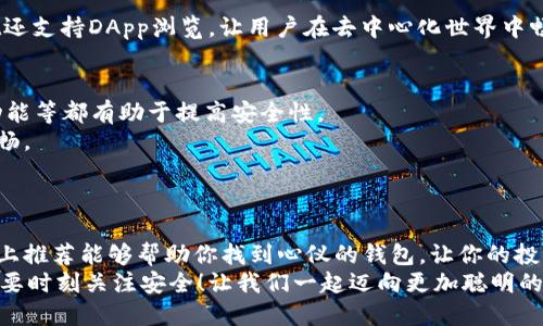 baioti2023年最佳虚拟货币钱包推荐：安全快捷，智能投资新选择/baioti
虚拟货币, 钱包推荐, 安全投资/guanjianci

引言：虚拟货币的崛起与钱包的重要性
在过去的几年里，虚拟货币的热潮如同一阵狂风，席卷了整个金融市场。比特币、以太坊等数字货币不仅吸引了大量投资者的目光，也逐渐成为一种新兴的资产类别。然而，随之而来的安全隐患和投资风险也让人心生畏惧。选择一款优秀的虚拟货币钱包，对于保护你的资产安全尤为重要！

虚拟货币钱包的定义与类型
首先，让我们来了解一下什么是虚拟货币钱包。简单来说，虚拟货币钱包就是存储、管理和交易数字货币的工具。它的功能不仅限于储存，还涉及到签名和发送交易。 
根据存储方式的不同，虚拟货币钱包可以分为热钱包和冷钱包。热钱包通常是在线钱包，方便快捷，适合日常交易，但安全性较低；而冷钱包则是离线存储的方式，安全性高，但使用相对不便。如何在这两者之间选择，往往就是投资者需要面临的难题之一。

2023年虚拟货币钱包推荐
接下来，我们来详细介绍2023年一些值得推荐的虚拟货币钱包。这些钱包不仅在安全性上表现出色，用户体验也非常友好。

1. Coinbase 钱包
什么是Coinbase？它是全球最大的数字货币交易平台之一，而其钱包也同样令人印象深刻。Coinbase钱包界面友好，支持多种数字货币的存储和交易，并且为用户提供了良好的安全保障。“真是一个绝佳的选择！”
Coinbase钱包还有一个独特之处，就是它的用户验证系统。用户需要通过双重认证等多重步骤，确保资产的安全。此外，Coinbase还提供了保险服务，这意味着在遭遇黑客攻击时，用户的资金会得到一定的保护。

2. MetaMask
如果你是以太坊及其生态系统的忠实用户，那么MetaMask无疑是你的不二之选！作为一个浏览器扩展，MetaMask让用户可以轻松与去中心化应用（DApp）进行交互。“这真是一种无与伦比的便利！”
MetaMask支持以太坊及ERC20代币的储存和管理，用户可以随时随地进行交易。更重要的是，MetaMask使用户能够掌控自己的私钥，这让你的资产更加安全。此外，MetaMask还定期更新，持续用户体验。

3. Trezor
在众多冷钱包中，Trezor以其卓越的安全性备受青睐。Trezor硬件钱包采用离线存储，极大地减少了黑客攻击的风险。“太安全了，真是令人放心！”
它支持多种数字货币，并且设有简单易用的界面，用户即使是初学者，使用起来也不会感到困难。此外，Trezor还提供备份功能，确保用户在丢失设备时，依然能够找回自己的资产。

4. Exodus
对于那些喜欢彩色界面的用户来说，Exodus简直是个视觉盛宴！它不仅支持数十种数字货币，还提供了内置的交换功能，使得交易更加方便。“这款钱包宛如一件艺术品！”
Exodus的用户界面友好，提供详细的资产数据分析，帮助用户更好地管理个人投资。尽管Exodus是热钱包，但它也采取了一定的安全措施，如种子短语备份等。

5. Trust Wallet
作为Binance官方推荐的钱包，Trust Wallet的知名度逐渐提高。“它真的是移动端用户的福音！”
Trust Wallet不仅支持多种数字货币，还兼容多个区块链，用户可以在手机上随时随地管理自己的资产。Trust Wallet还支持DApp浏览，让用户在去中心化世界中畅游无阻。此外，它同样强调用户隐私，不会收集你的个人信息，让你在投资的同时更加安心。

选择合适钱包的注意事项
在选择虚拟货币钱包时，用户需要关注几个关键因素。首先，安全性是至关重要的，钱包是否提供多重认证、保险及备份功能等都有助于提高安全性。
其次，用户体验也是重要的考量因素。一个界面友好、操作简单的钱包可以大大减轻用户的使用压力，让投资过程更加顺畅。
最后，不同钱包对不同虚拟货币的支持也需关注。投资者应根据自身的投资组合选择相应的钱包，以降低管理的复杂性。

总结：智慧投资，从选择钱包开始！
虚拟货币的前景广阔，然而投资之前必须做好充分的准备。选择合适的虚拟货币钱包，是保护自己资产的第一步。希望以上推荐能够帮助你找到心仪的钱包，让你的投资之旅更加顺利！
毕竟，在这个充满机遇与挑战的市场中，选择安全、便捷的工具，无疑是成功的重要保障。趁着这股热潮，勇敢投资，同时也要时刻关注安全！让我们一起迈向更加聪明的投资新时代！