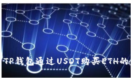 如何使用TP钱包通过USDT购买ETH的详细指南