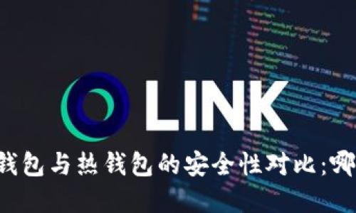 虚拟币冷钱包与热钱包的安全性对比：哪个更安全？